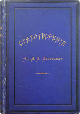 [Собрание В.Г. Лидина]. [Цертелев Д.Н., автограф]. Цертелев Д.Н. Стихотворения. СПб., 1883.